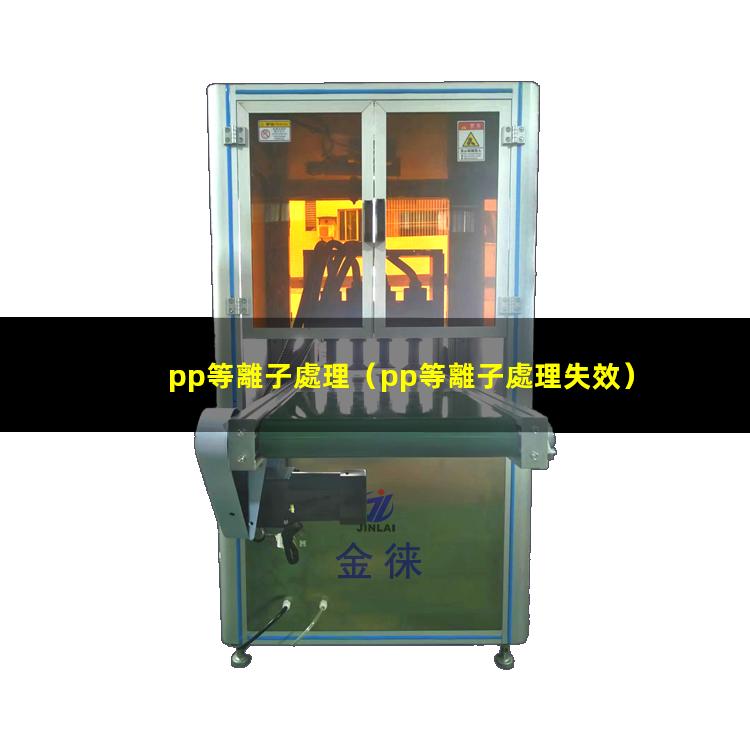 pp等離子處理