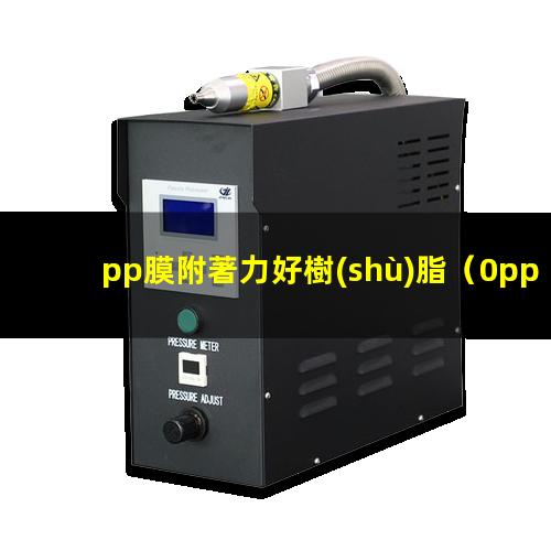 pp膜附著力好樹(shù)脂