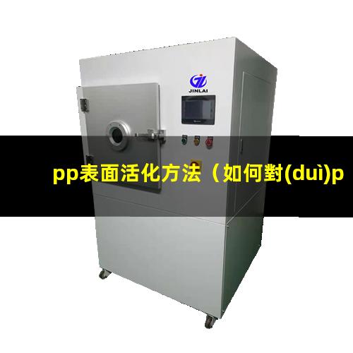 pp表面活化方法