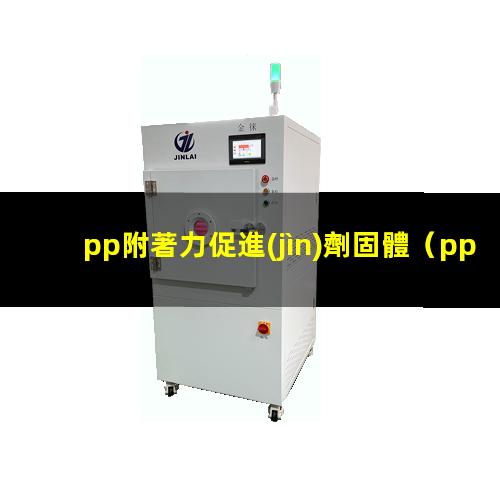 pp附著力促進(jìn)劑固體