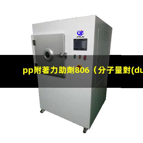 pp附著力助劑806