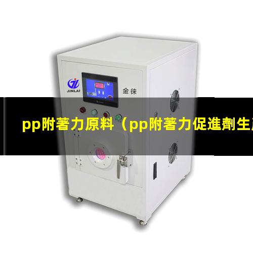 pp附著力原料