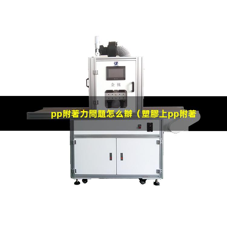 pp附著力問題怎么辦