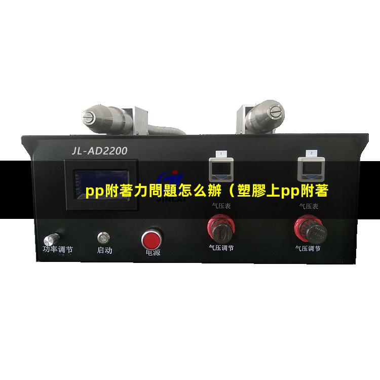 pp附著力問題怎么辦