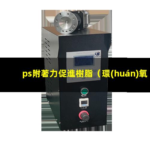 ps附著力促進樹脂