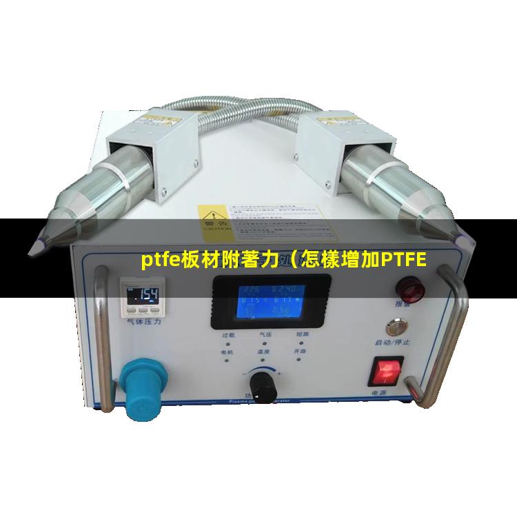 ptfe板材附著力（怎樣增加PTFE的附著力）
