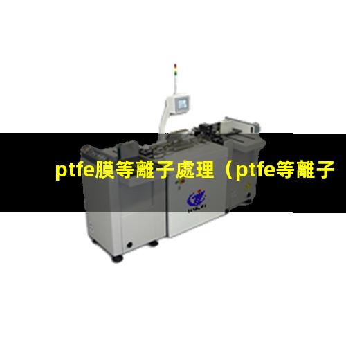 ptfe膜等離子處理