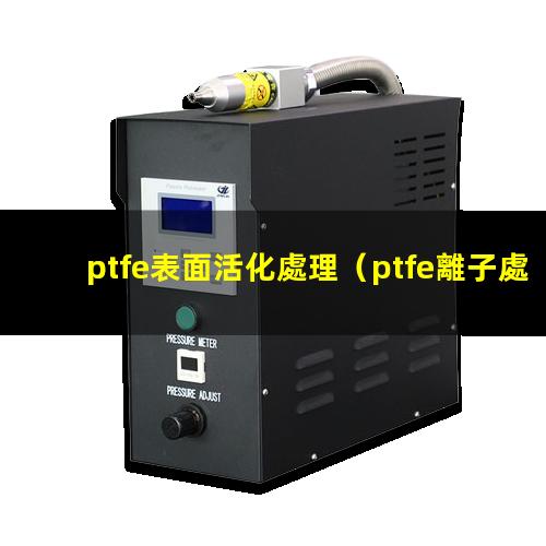 ptfe表面活化處理