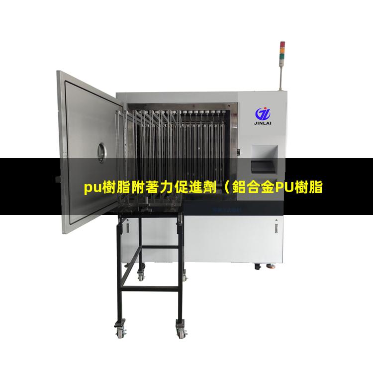 pu樹脂附著力促進劑