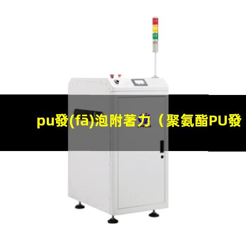 pu發(fā)泡附著力