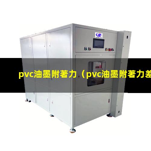 pvc油墨附著力