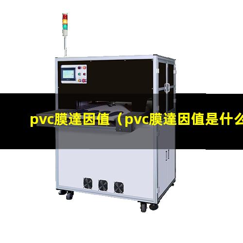 pvc膜達因值