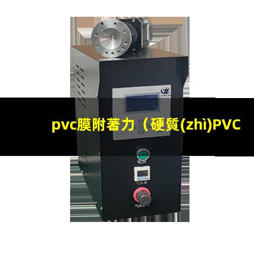 pvc膜附著力