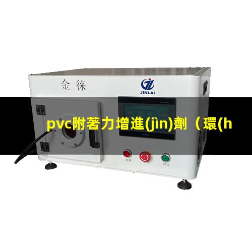 pvc附著力增進(jìn)劑