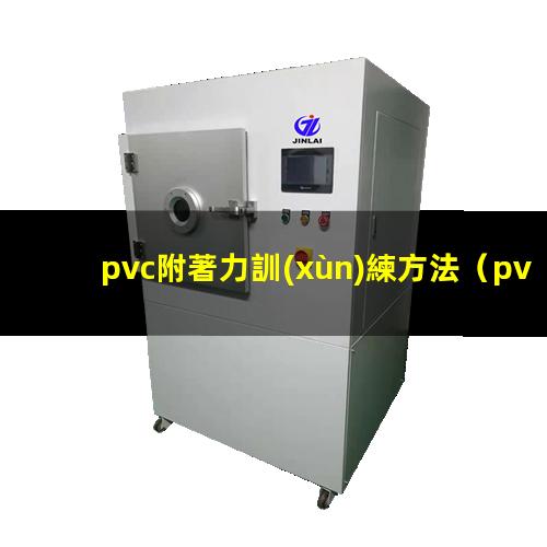 pvc附著力訓(xùn)練方法