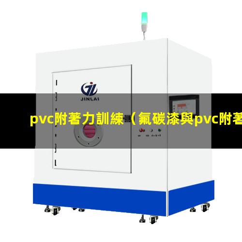 pvc附著力訓練