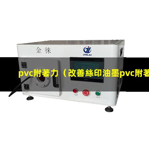 pvc附著力