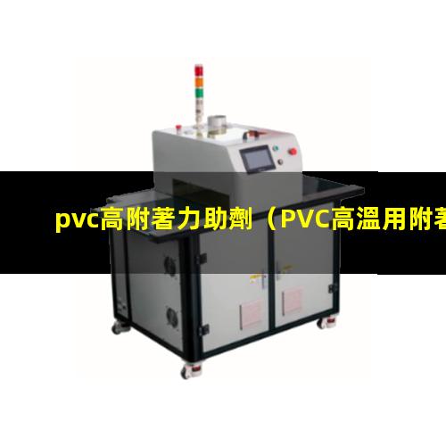 pvc高附著力助劑