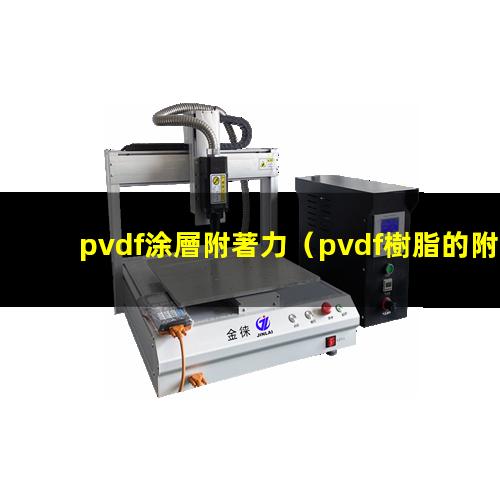 pvdf涂層附著力