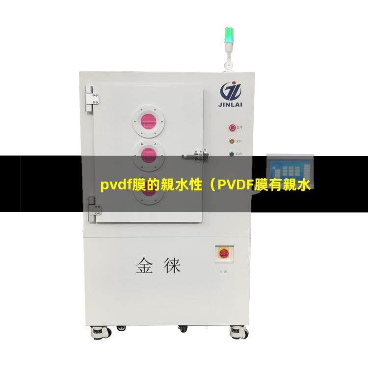 pvdf膜的親水性