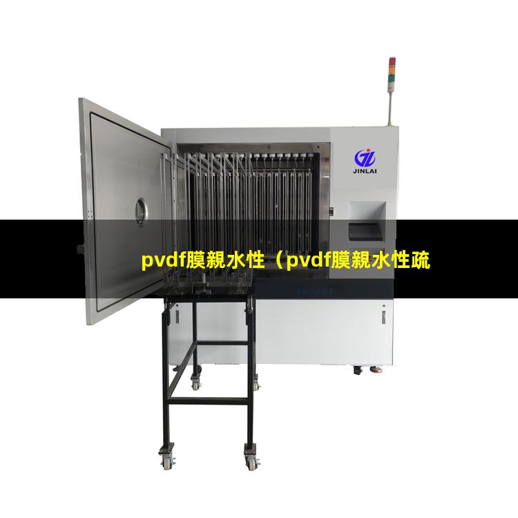 pvdf膜親水性