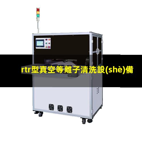 rtr型真空等離子清洗設(shè)備廠家