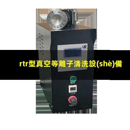 rtr型真空等離子清洗設(shè)備