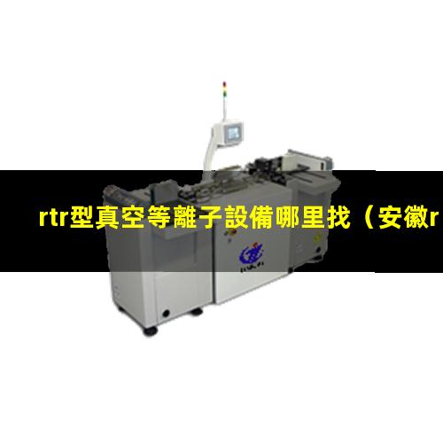 rtr型真空等離子設備哪里找
