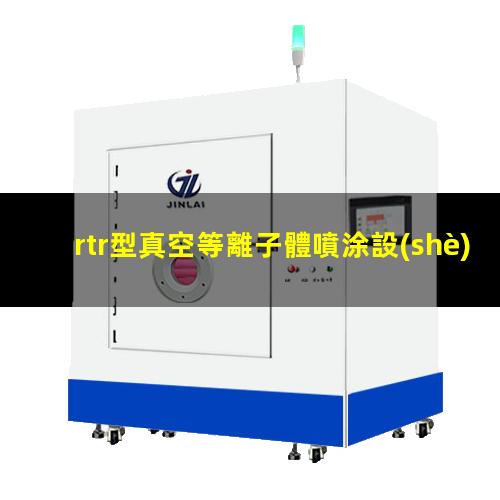 rtr型真空等離子體噴涂設(shè)備報(bào)價(jià)
