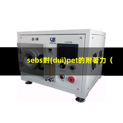 sebs對(duì)pet的附著力