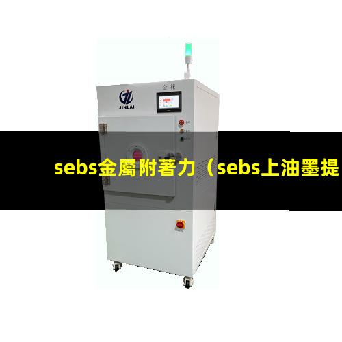 sebs金屬附著力（sebs上油墨提高附著力）