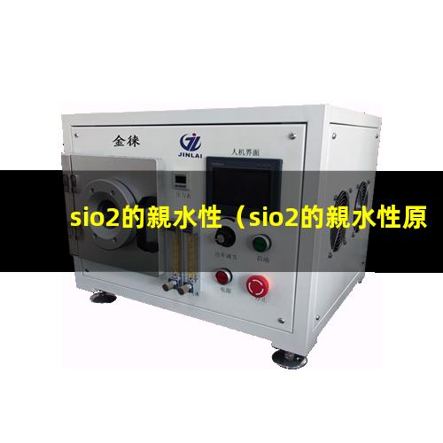 sio2的親水性