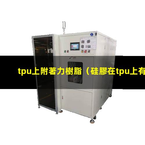 tpu上附著力樹脂