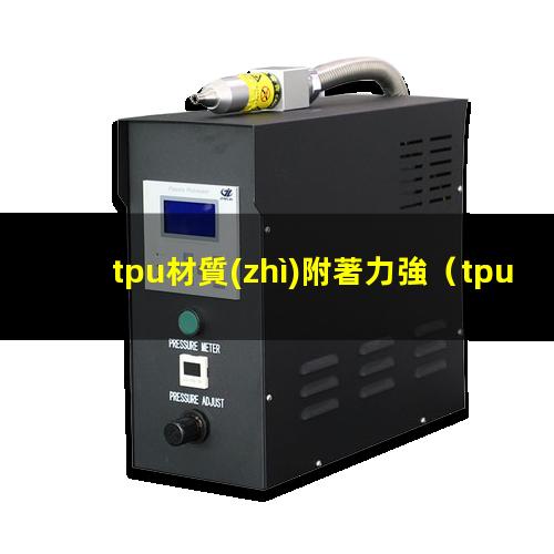 tpu材質(zhì)附著力強