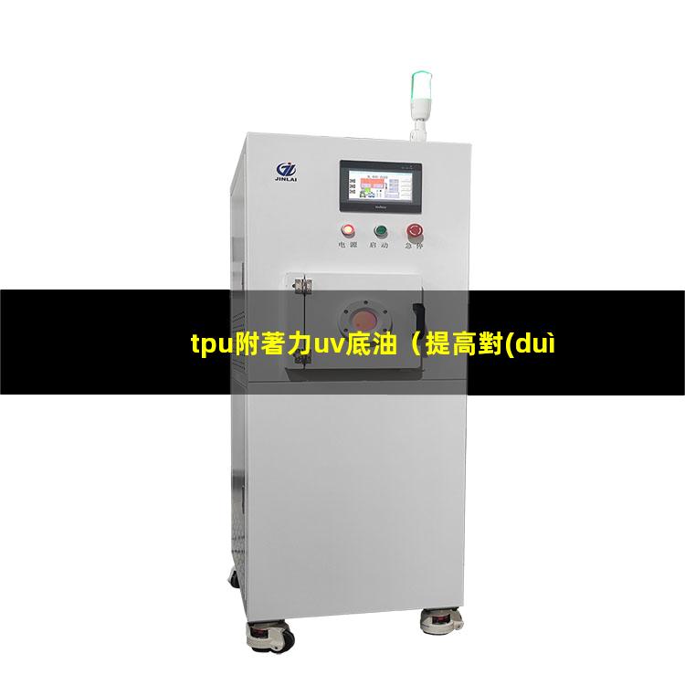 tpu附著力uv底油