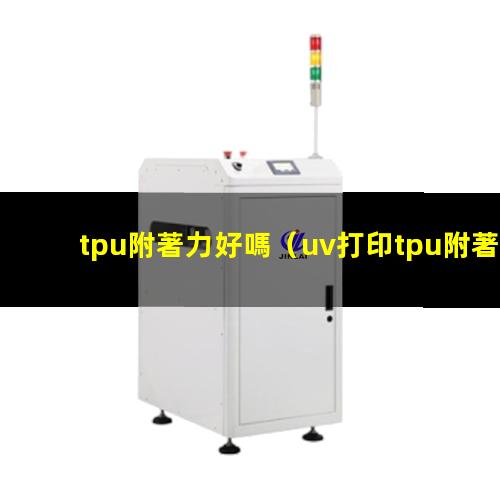 tpu附著力好嗎