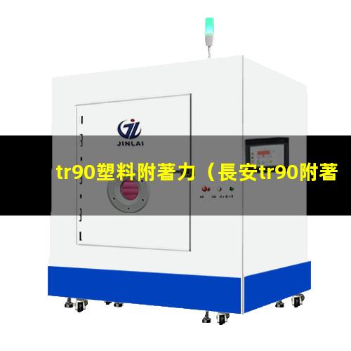 tr90塑料附著力