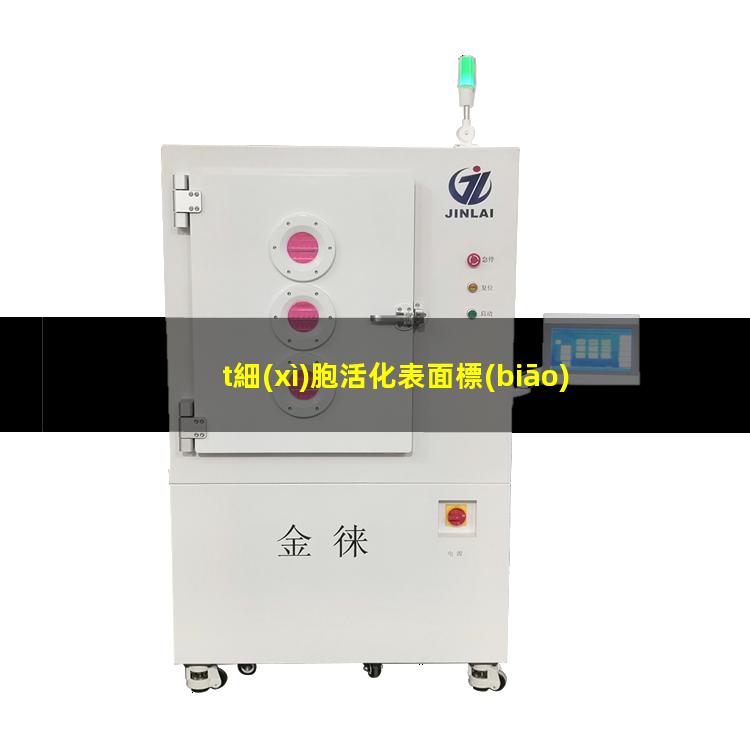 t細(xì)胞活化表面標(biāo)志
