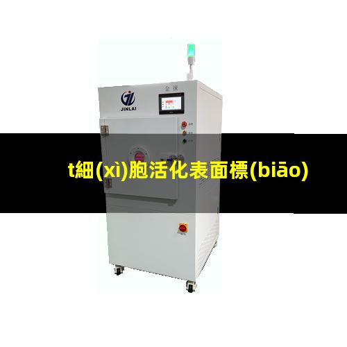 t細(xì)胞活化表面標(biāo)記物