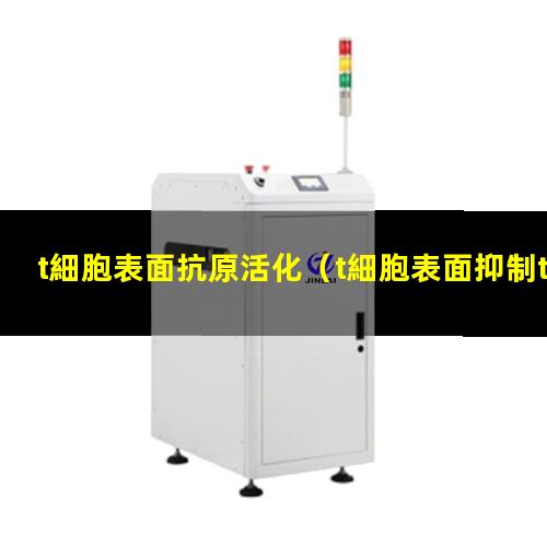 t細胞表面抗原活化