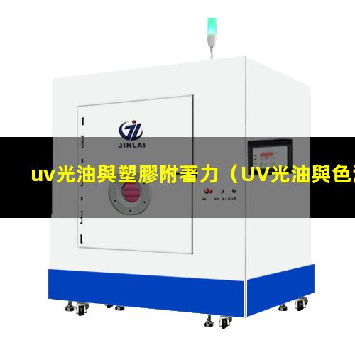 uv光油與塑膠附著力