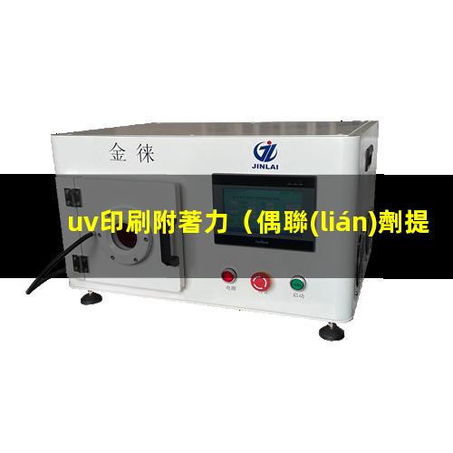 uv印刷附著力