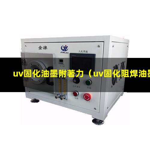 uv固化油墨附著力