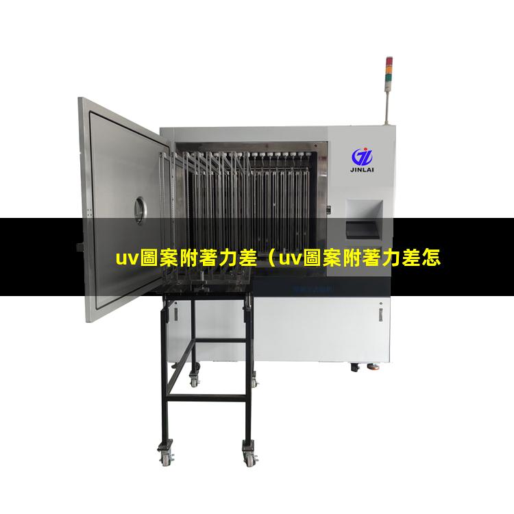 uv圖案附著力差