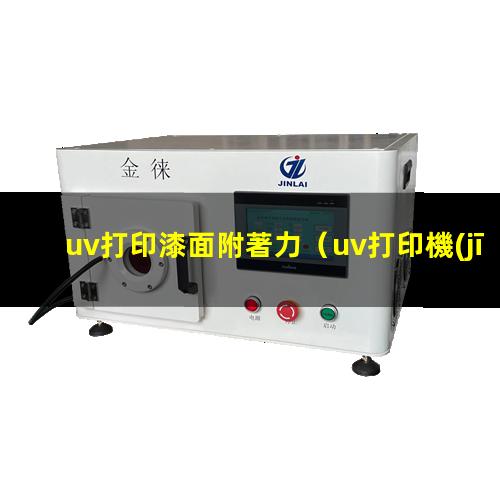uv打印漆面附著力