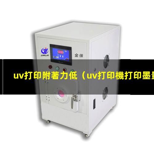 uv打印附著力低