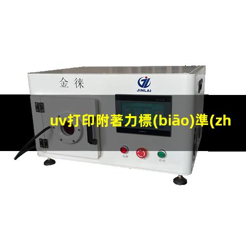 uv打印附著力標(biāo)準(zhǔn)