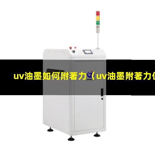 uv油墨如何附著力