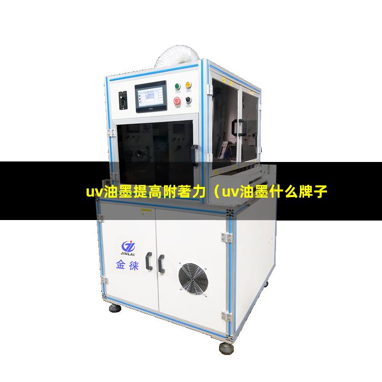 uv油墨提高附著力
