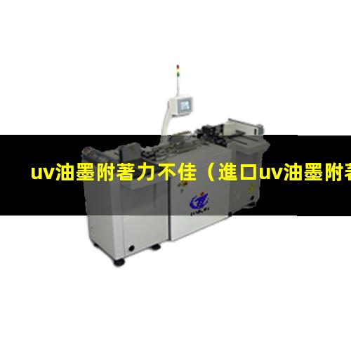 uv油墨附著力不佳